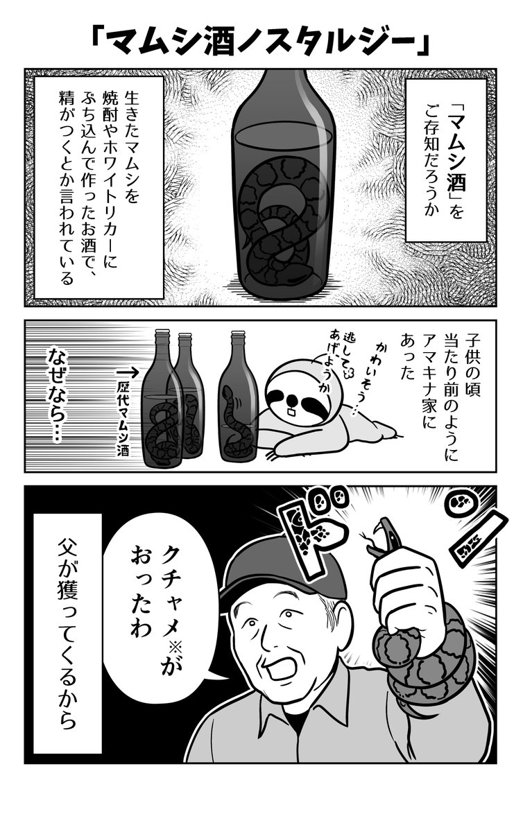 「マムシ酒ノスタルジー」

キナ父のお話です〜 