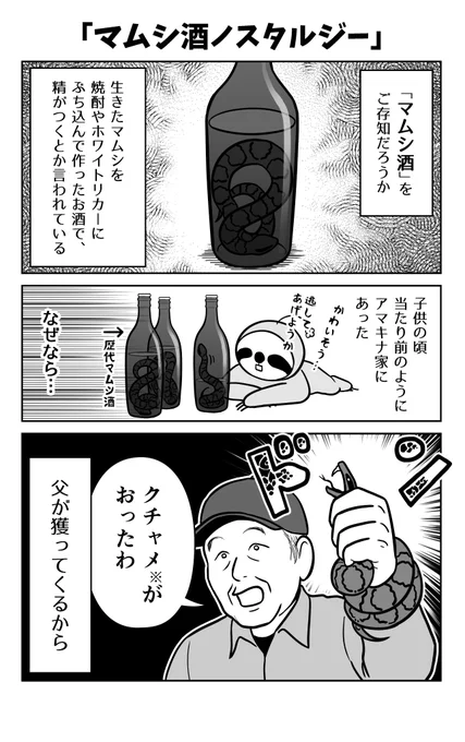 「マムシ酒ノスタルジー」

キナ父のお話です〜 