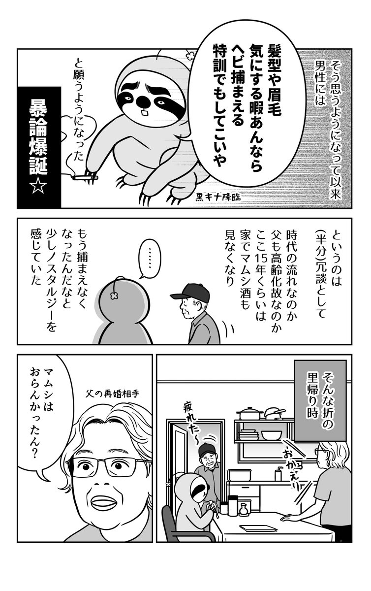 「マムシ酒ノスタルジー」

キナ父のお話です〜 