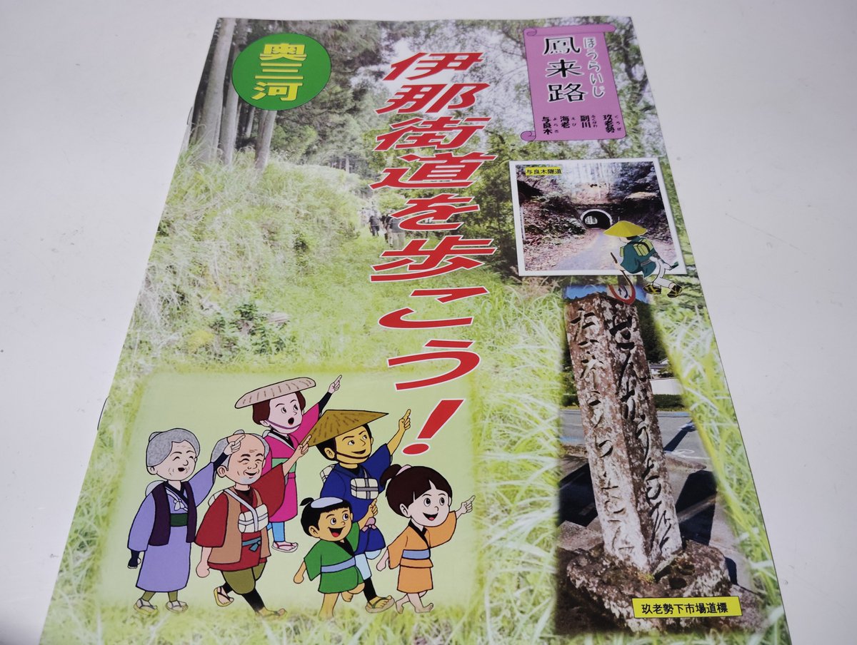 奥三河の歴史遺産を守る会が2025年10月に制作したパンフレット「伊那街道を歩こう！」を送っていただいた。街道筋にある道標や馬頭観音などの石造物が個別に説明されている。与良木隧道は1894年（明治27年）に開通した愛知県最古のトンネルとのこと。
city.shinshiro.lg.jp/kurashi/chiiki…