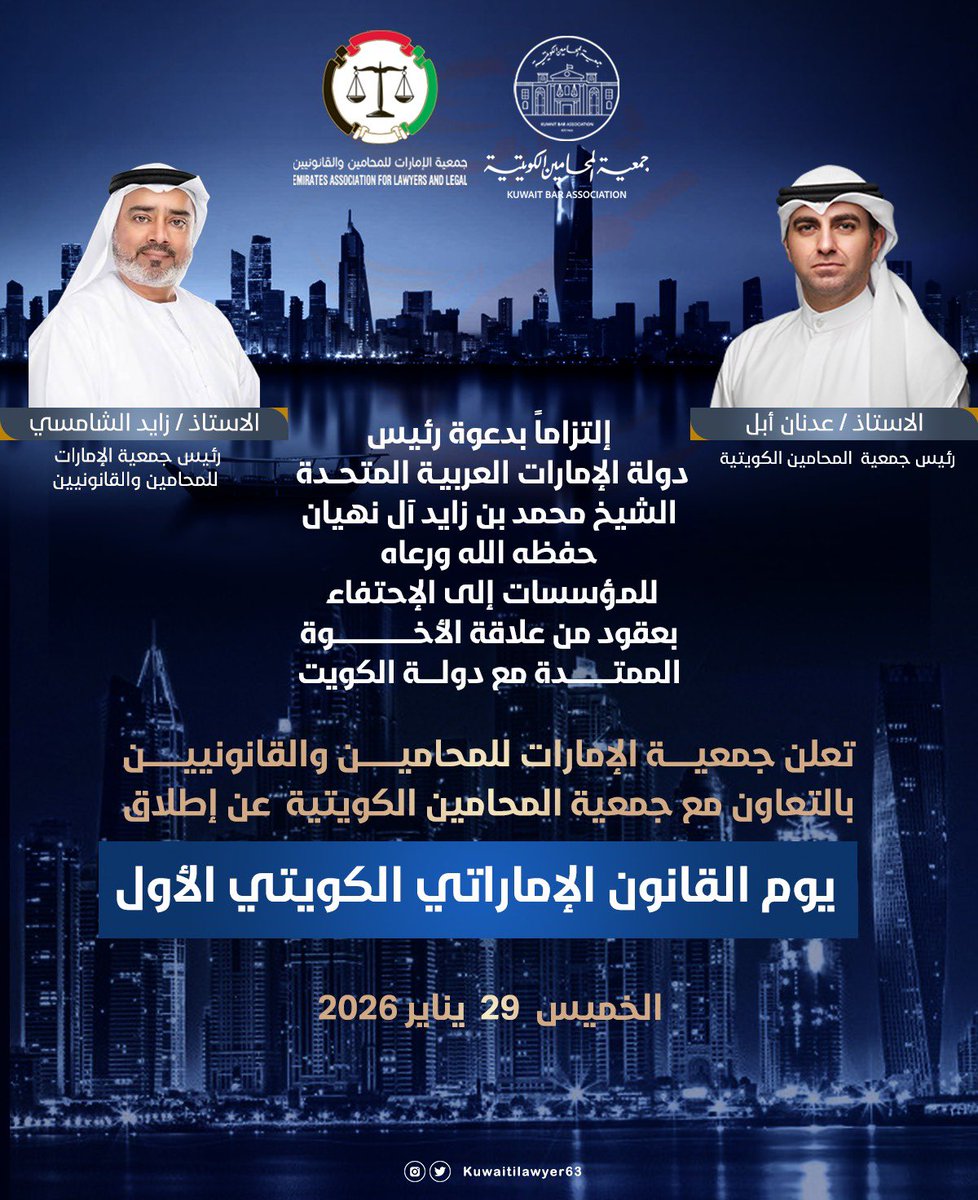 إلتزاماً بدعوة رئيس دولة الإمارات العربية المتحدة الشيخ محمد بن زايد آل نهيان حفظه الله ورعاه للمؤسسات إلى الإحتفاء بعقود من علاقة الأخوة الممتدة مع دولة الكويت

تعلن جمعية الإمارات للمحامين والقانونيين بالتعاون مع جمعية المحامين الكويتية عن إطلاق يوم القانون الإماراتي الكويتي