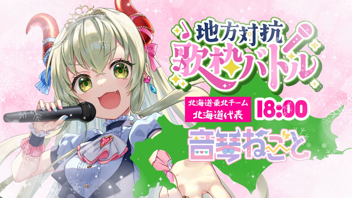 地方対抗歌枠バトル 】北の大地を音で満たすドラゴン、見参！【#音琴ね