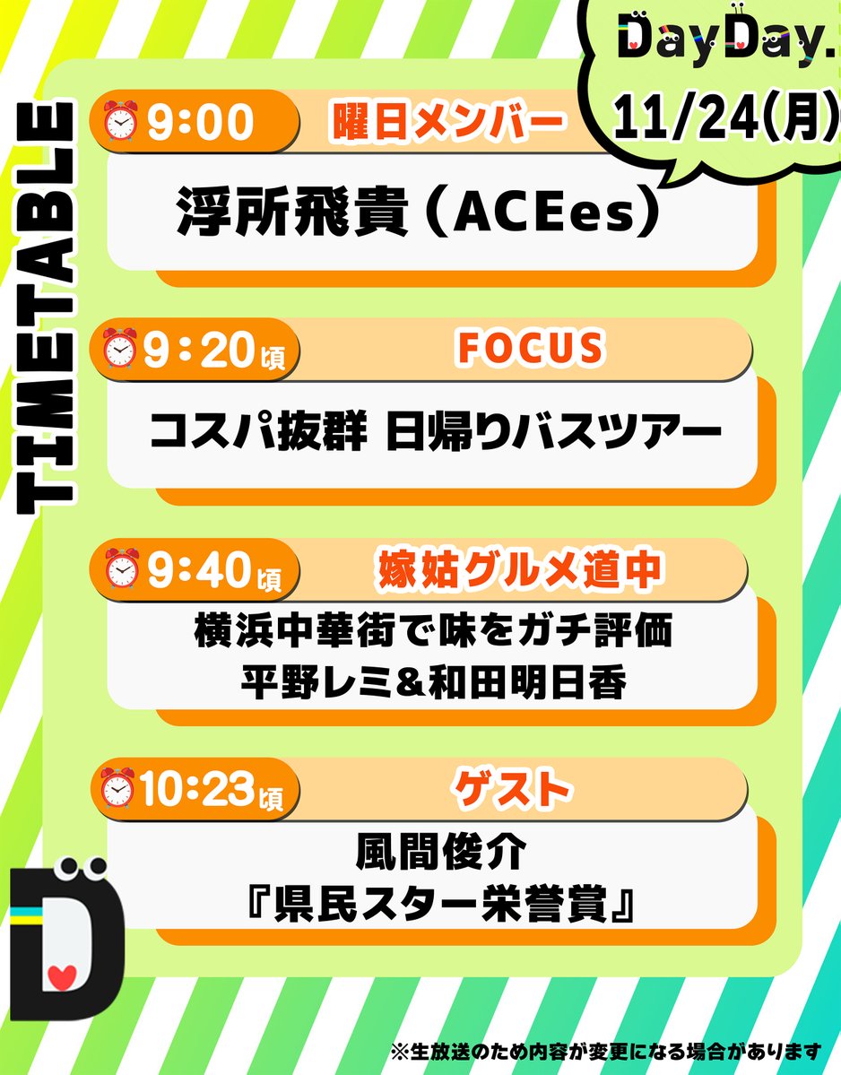 11/24(月)の #DayDay.／ ◇曜日メンバー 🧡浮所飛貴(#ACEes