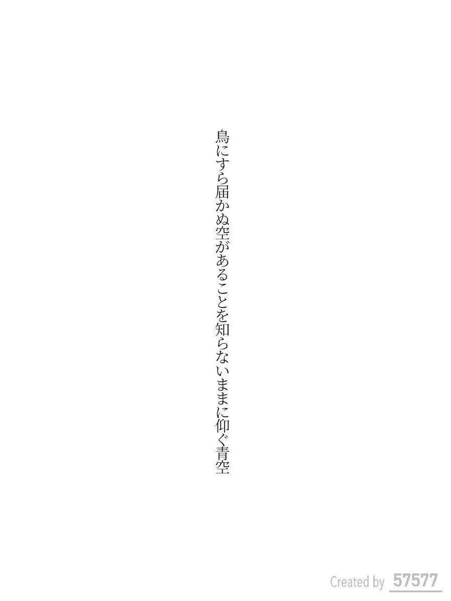鳥にすら届かぬ空があることを知らないままに仰ぐ青空 / 弓月りつ

tankaspot.web.app/tankaposts/a4c…
#短歌 #tanka #短歌アプリ57577