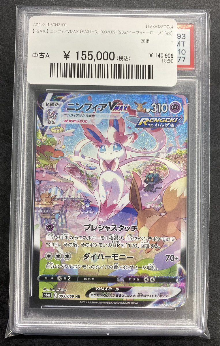 ニンフィアvmax sa psa10 ニンフィアVMAX SA PSA10 PSA10】ニンフィアVmax SA HR - メルカリ