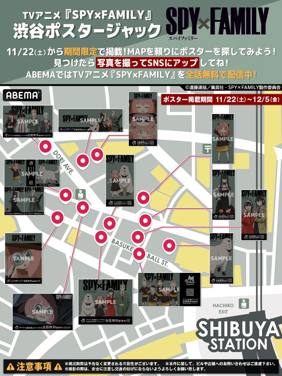 spyfamily_anime's tweet image. ／

　本日より渋谷にて
　ポスター展開実施中🎊✨

＼

⭐️掲出期間⭐️
12月5日(金)まで

掲出場所は画像をチェック✅

ぜひ写真に撮って、
SNSで投稿してくださいね👏

ABEMAではいつでも
全話無料配信中📺

#SPY_FAMILY 
#スパイファミリー