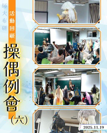 師大布袋戲研習社 tweet media