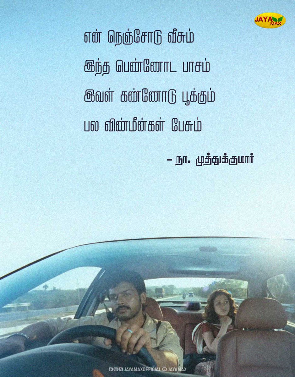 JayaMaxOfficial's tweet image. நா.முத்துக்குமாரின் காதல் வரிகள் ❤️

#namuthukumar #namuthukumarlyrics #yuvanshankarraja #yuvansongs #tamilfilmsongs #jayamax
