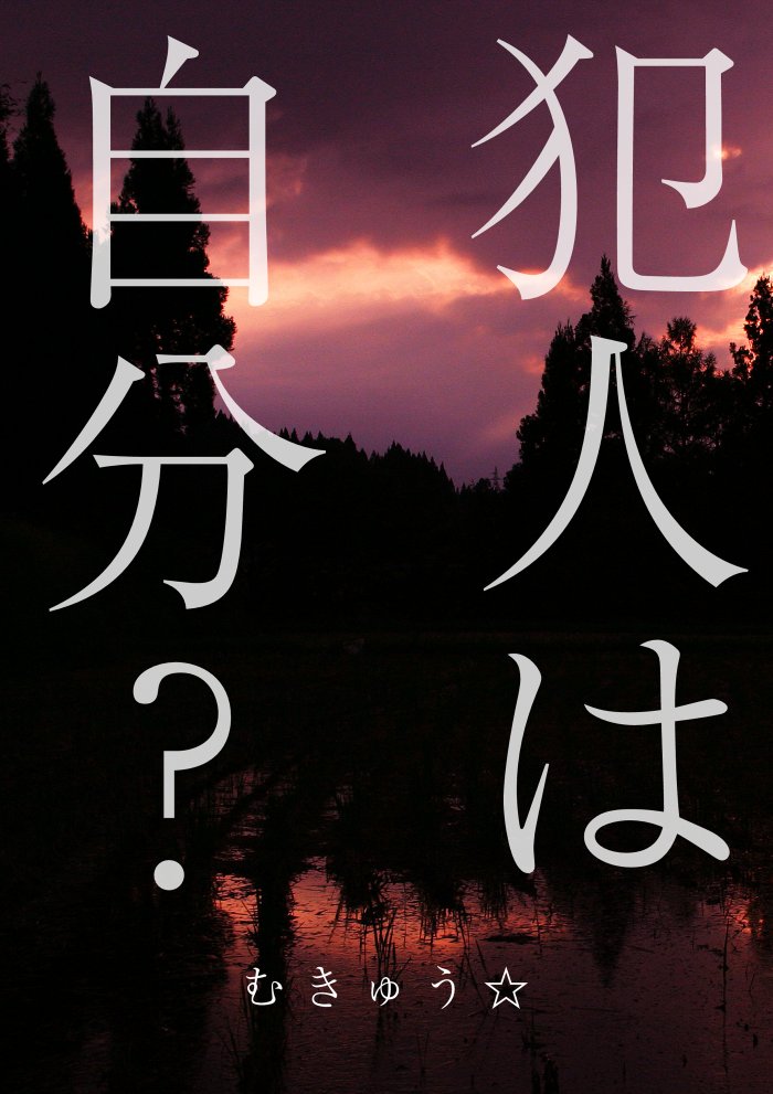 mukyu2's tweet image. 11/23(日) の文学フリマ東京41に参加します！ G55-56「セボ研町田支部」3人合同サークルです。
私の新刊は、ミステリー小説になりました！たぶんミステリーしてるんだと思います。他、何か増やしておきたいです。よろしくお願いします！
