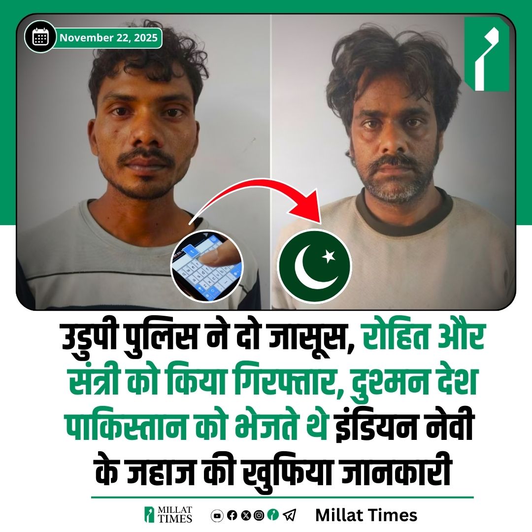 Millat_Times's tweet photo. कर्नाटक के उडुपी जिले की पुलिस ने उत्तर प्रदेश के दो युवकों, रोहित (29) और संत्री (37) को गिरफ्तार किया। ये दोनों कोचीन शिपयार्ड में कार्यरत थे और जहाज़ निर्माण से जुड़ी गोपनीय जानकारी पाकिस्तान को व्हाट्सऐप के माध्यम से भेज रहे थे। https://t.co/78XD7lJu4p
