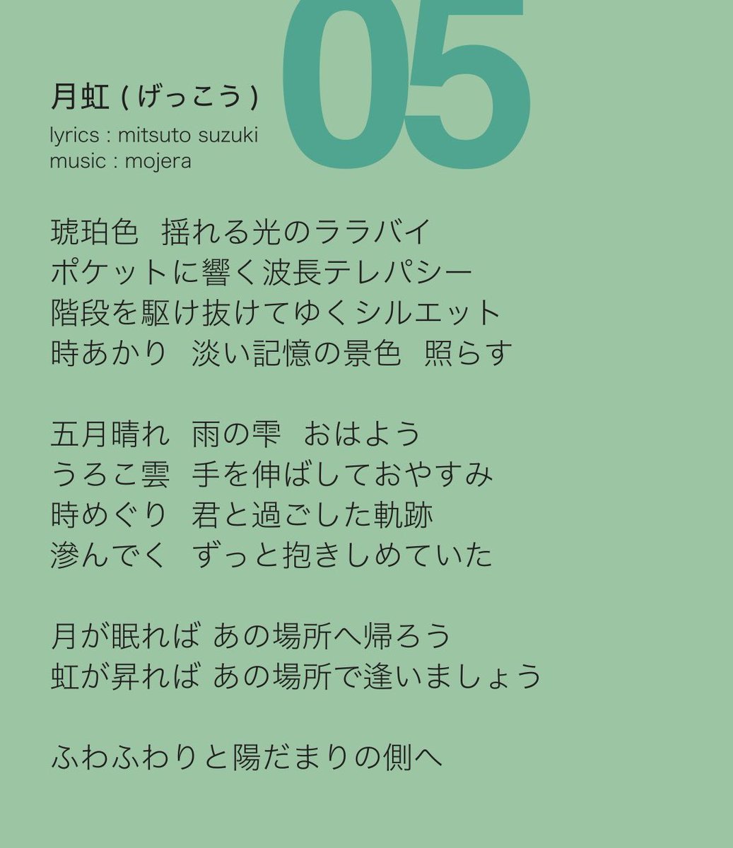 MojeraOfficial's tweet image. 音の記憶”をひとつずつ辿るシリーズ。 

アルバム『Sequential』に収録された各曲について、nonとmitsutoが1曲ずつコメントを紹介していきます。 
制作中のエピソードや、楽曲に込めた思いなど―― 
歌詞とあわせて。 

第5回は「月虹」。
#mojera #Sequential