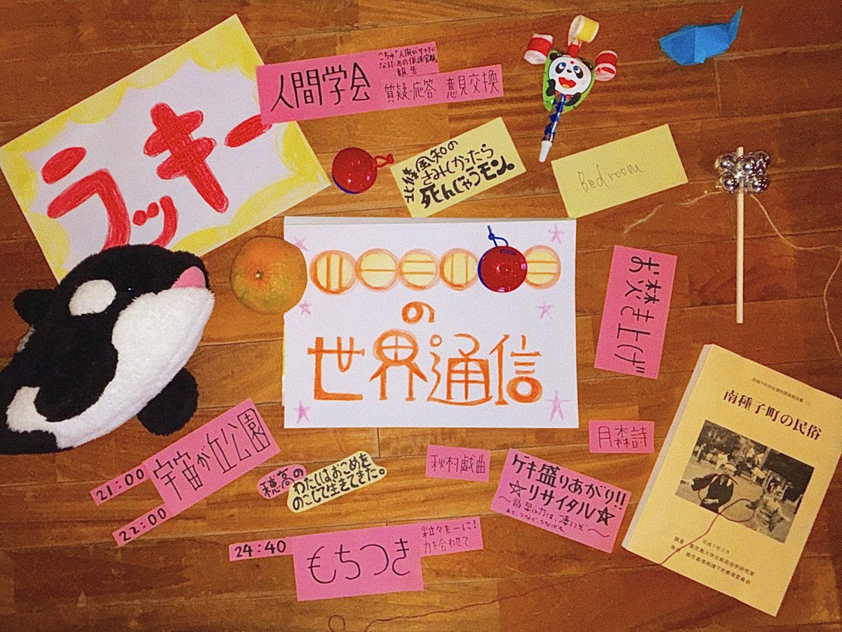 ☆☆☆☆☆☆☆☆☆☆☆
四日目四回目の世界通信
☆☆☆☆☆☆☆☆☆☆☆

2025年11月22日(土)
21時から星降る夜の25時まで

種子島より
ZOOMにて生発信！
nihon-u-ac-jp.zoom.us/j/95770690139?…