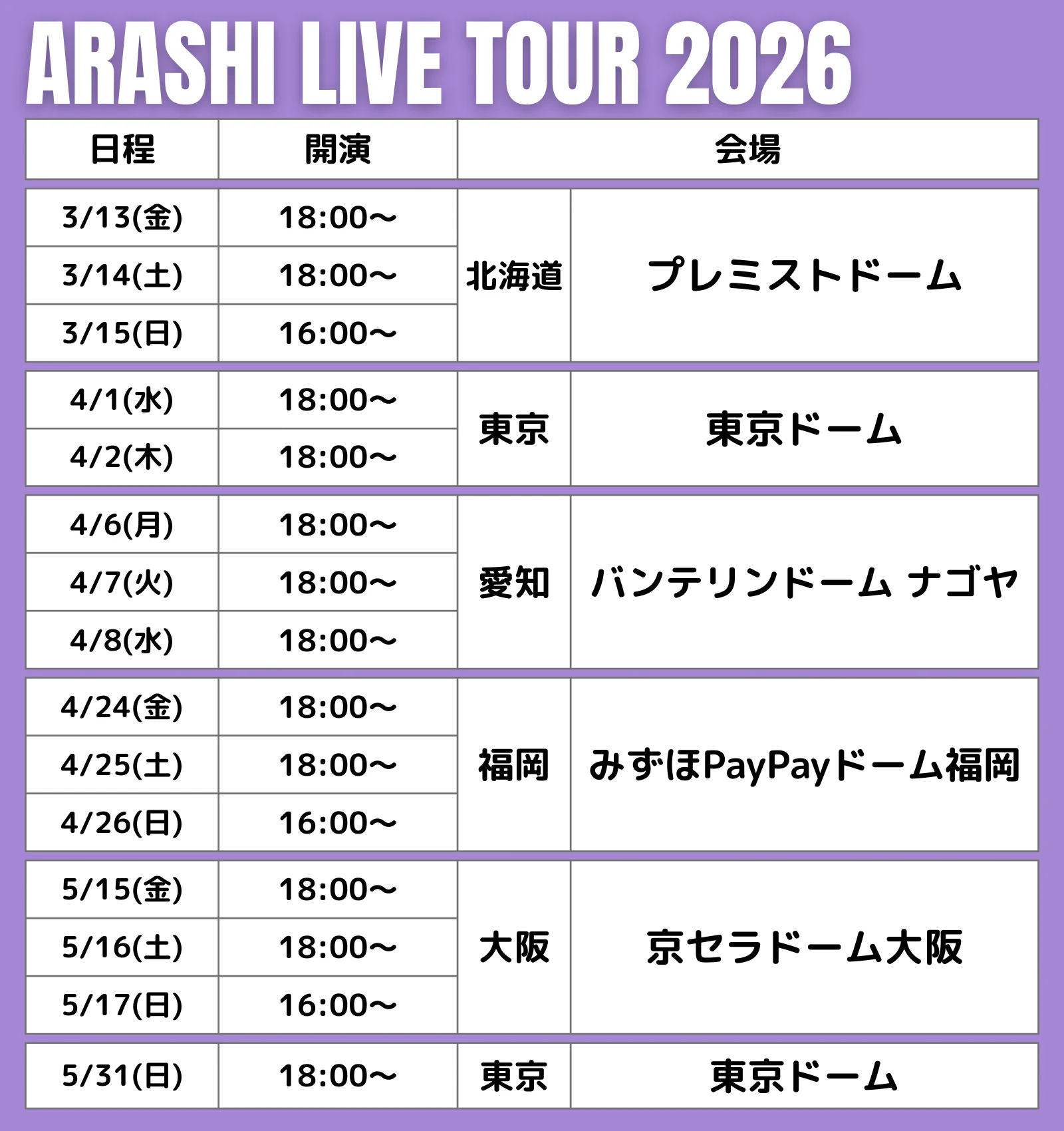 嵐 ライブ 日程