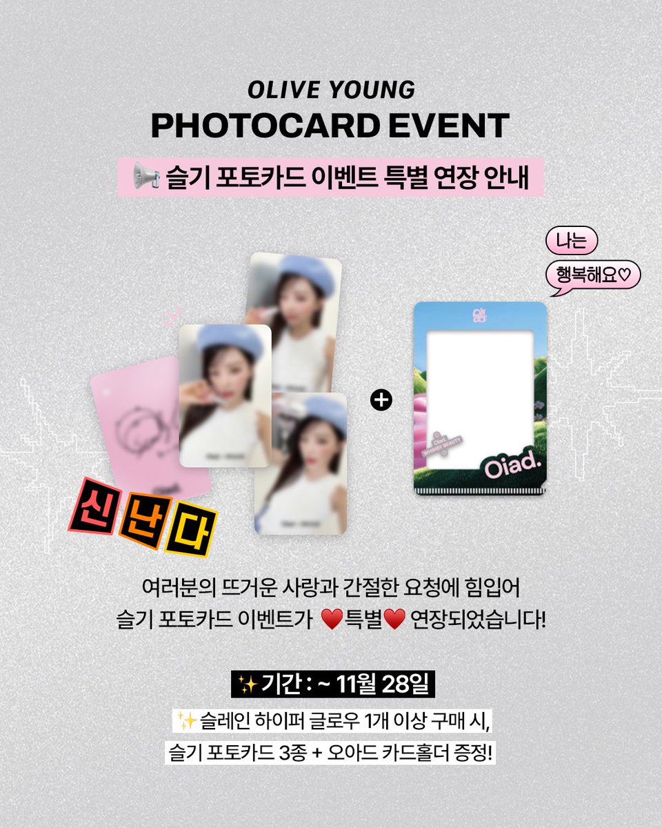 Oiad_Xofficial's tweet image. 저희의 간절함이 드디어 통했습니다...🧸🍀

슬기님 포카를 향한 뜨거운 사랑과 
간절한 요청에 힘입어
포토카드 추가 생산 완료!🙌

📢포토카드 이벤트 특♥️별♥️ 연장 소식을 알립니다!!!!!!🥳

🤍기간: ~11월 28일
🤍슬레인 하이퍼 글로우 1개 이상 구매 시, 
슬기 포토카드 3종 + 오아드 카드홀더…