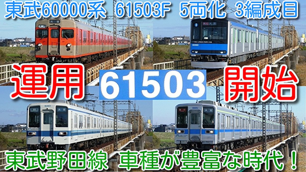 5両化率 約20％ 東武60000系 5両 3編成目 61503Fデビュー！】 東武野田
