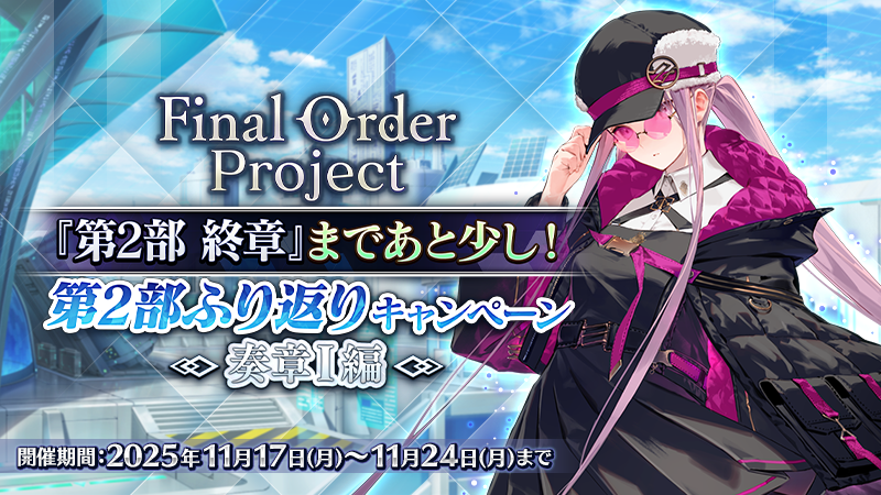 カルデア広報局より】 期間限定「Final Order Project 『第2部 終章