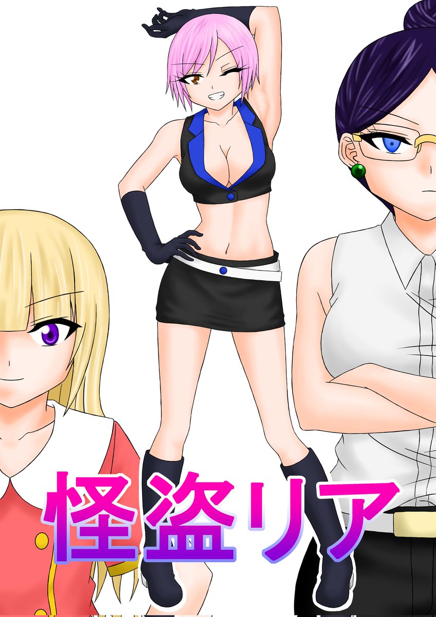 先日完成しました、漫画作品「怪盗リア」を、本日DLサイト様にて販売申請を行いました！
申請が通り次第？最短での販売となります！

それに伴い、新たに表紙を作りました！