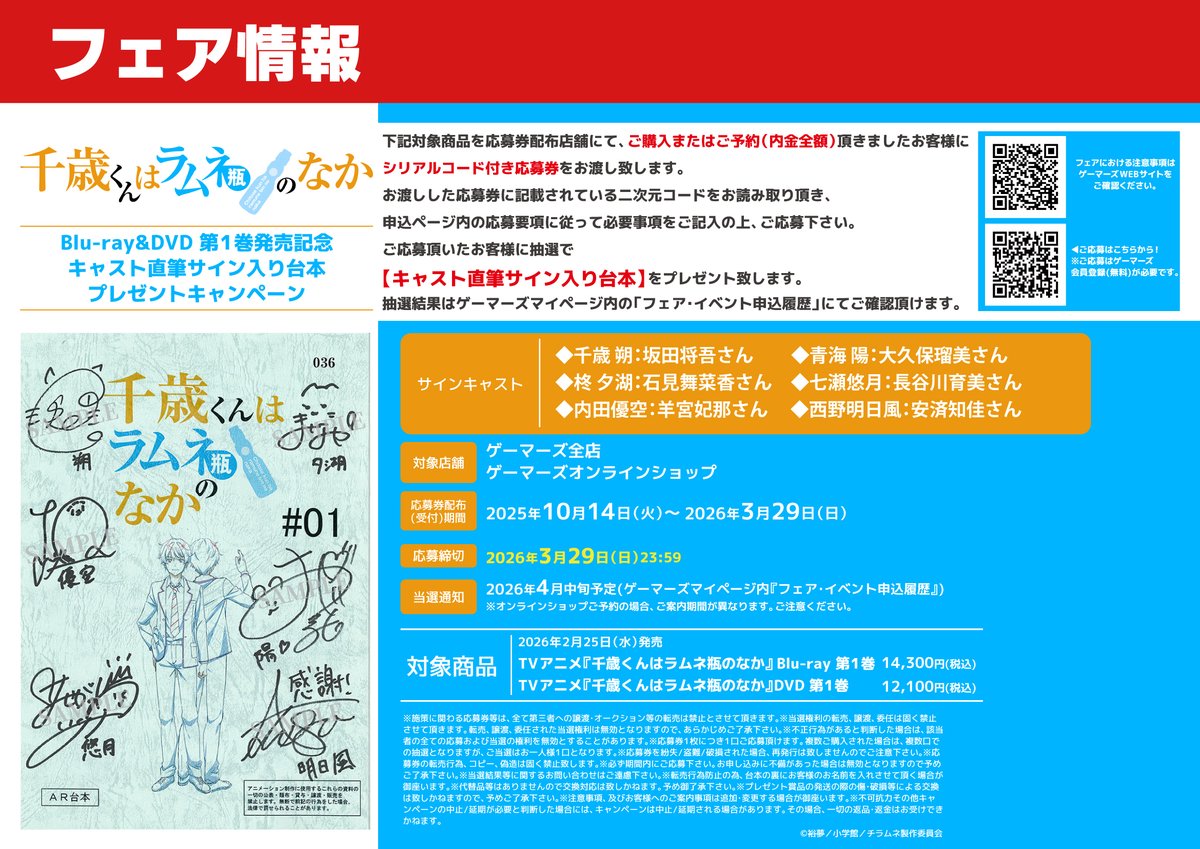 フェア】 千歳くんはラムネ瓶のなか第1巻発売記念 キャスト直筆サイン