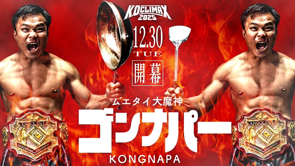 📣ゴンナパーの衝撃料理がここに。YouTubeにて公開中！

【料理企画】王者ゴンナパーの本気メシ⁉️タイ料理嫌いドンジローの結末は..？
✅YouTubeはこちら！👇
youtu.be/Ll41iV_GFAI

#KO60
#料理