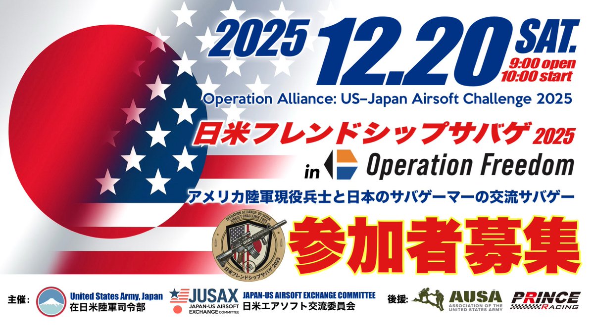 JUSAX_official's tweet image. 【日米フレンドシップサバゲ】開催決定！
2025年12月20日(土) オペレーションフリーダム

【アメリカ陸軍現役兵士】と日本のサバゲーマーの『夢の交流戦』がついに実現！
平和だからこそできる日本発祥の #サバゲー を〈銃器以外は全部本物〉の米軍ソルジャーと楽しもう！

応募詳細は追って告知します