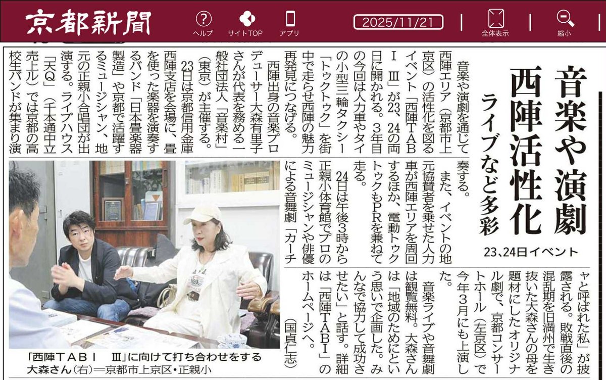 【京都新聞】21日の朝刊に載せていただきました。
京都新聞の効果は凄いです!
京都は特に地方新聞が有力です。
多くの方から出てたよ!!
とのお声をいただきました。
明日、人力車とトゥクトゥクが西陣の街中を走ります。
ライブもお楽しみに♪