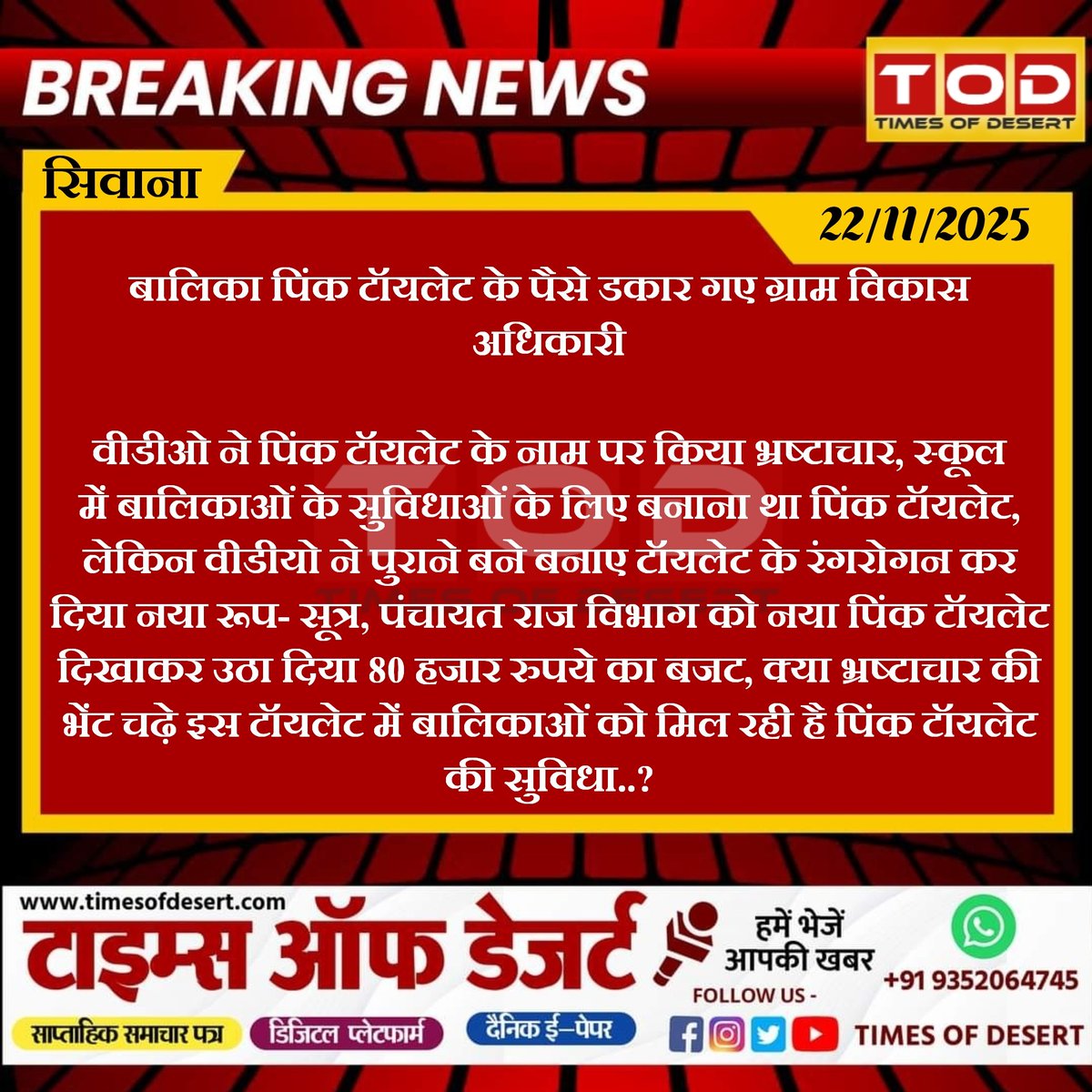 TodBalotra's tweet photo. #Balotra #सिवाना: बालिका पिंक टॉयलेट के पैसे डकार गए ग्राम विकास अधिकारी

वीडीओ ���े पिंक टॉयलेट के नाम पर किया भ्रष्टाचार, स्कूल में बालिकाओं के सुविधाओं के लिए बनाना था पिंक टॉयलेट, लेकिन वीडीयो ने पुराने...
@RajGovOfficial @RajCMO @RDPR_Rajasthan @madandilawar @DCDMBALOTRA https://t.co/rUboGMHYdS