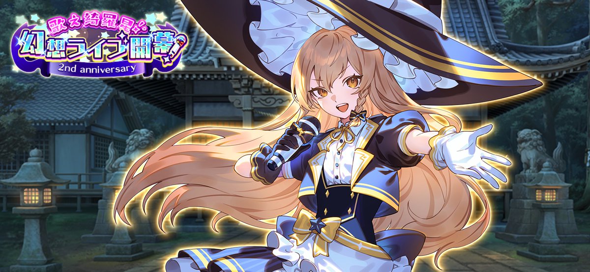 PRTIMES_APP's tweet image. 『東方幻想エクリプス』アイドル衣装の霧雨魔理沙が登場！制圧イベント「歌え綺羅星！ 幻想ライブ開幕！」開催！ prtimes.jp/main/html/rd/p…