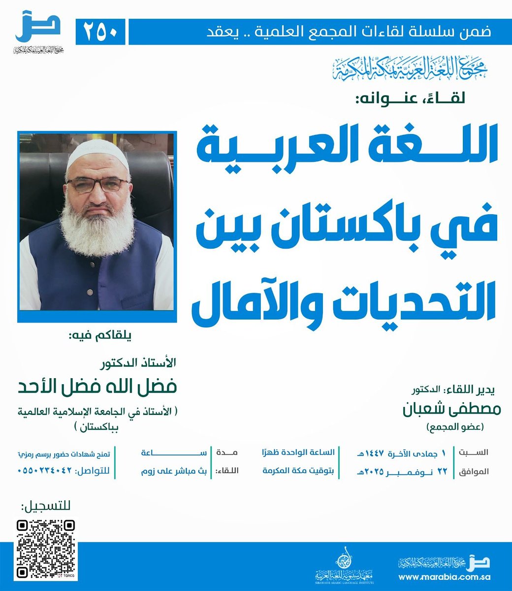 m_arabia's tweet photo. بعد قليل عند الواحدة ظهرا نلتقي عبر الأثير صوتا وصورة في لقاء المجمع العلمي ومع:

"اللغة العربية في باكستان بين التحديات والآمال"

📱رابط البث المباشر عبر منصة زووم:

https://t.co/yBvLtJklzA

معرف الدخول (عند تعذر الفتح):
845 6662 0737

كلمة المرور:
926416

في حال الرغبة في إصدار شهادة حضور (برسم رمزيّ) نرجو ملء النموذج:

https://t.co/m2CCORr1f1