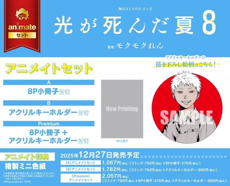 光が死んだ夏 8巻 アニメイトセットと特典の情報解禁！ 🔸8P小冊子