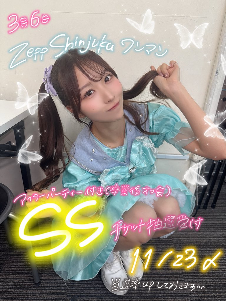🚨SSチケットの抽選受付11/23〆切🚨 私たちの卒業公演でもある3/6Zepp