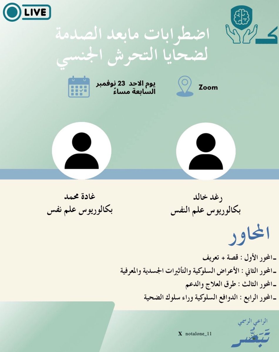 مساحة آمنة نفهم فيها أكثر… ونعرف كيف يبدأ التعافي.

يوم الأحد 23 نوفمبر
⏰ الساعة 7 مساءً
📍 عبر Zoom

يشاركنا:
• رغد خالد 
• غادة محمد

 برعاية نادي تَبَصُّر
سيتم نشر رابط زوم على منصاتنا خليكم قريبين 🤩🤩🤩

chat.whatsapp.com/KRkExTmJCTU7dQ…