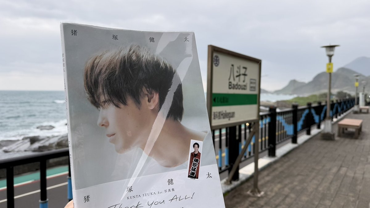 ilovepurinhk's tweet image. 望海巷は八斗子駅の近くです✨
今日は波がすごいですね🌊😨
#猪塚健太写真集
#猪塚健太