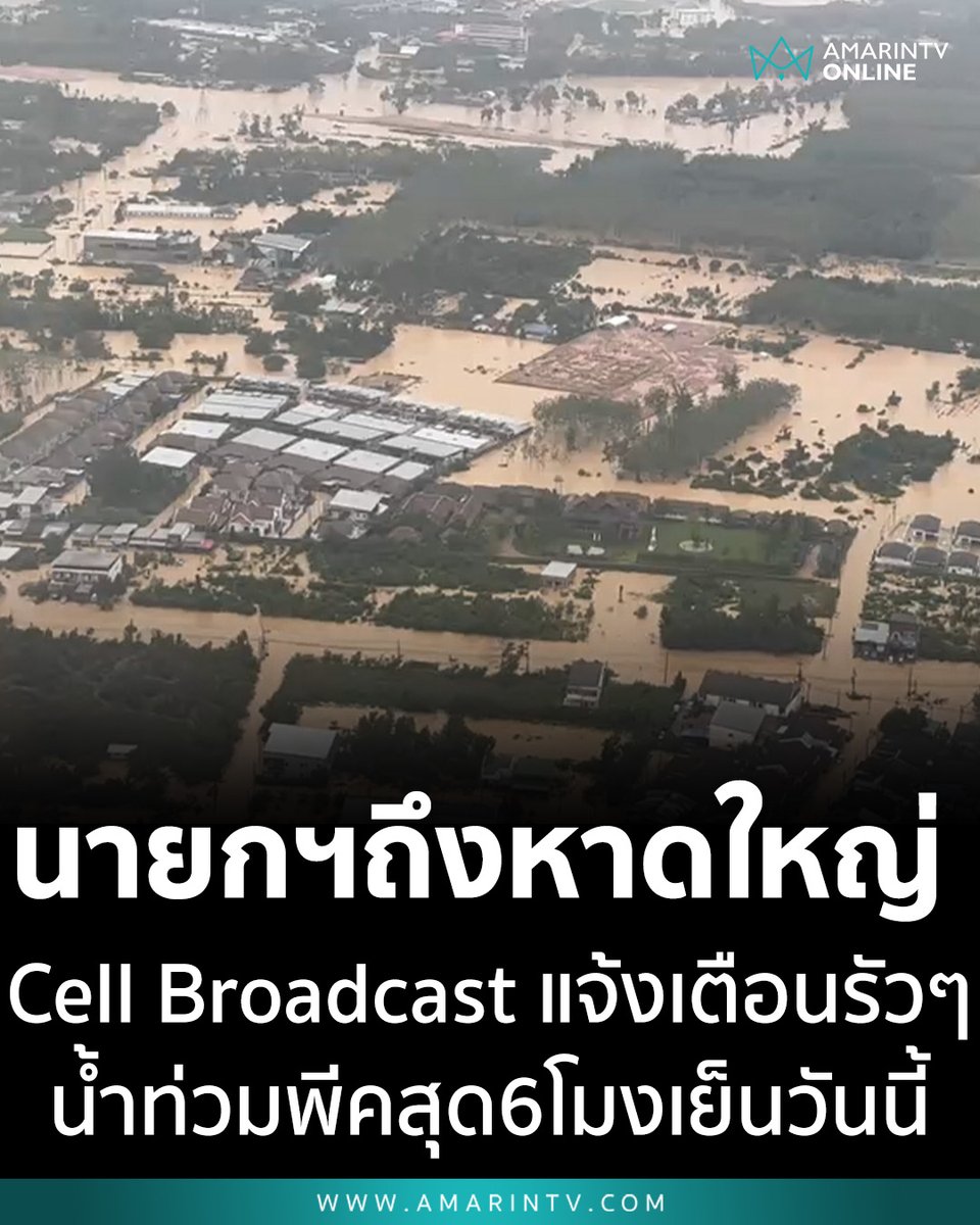 amarintvhd's tweet image. นายกฯ เหยียบหาดใหญ่ Cell Broadcast รัวแจ้งเตือนระดับสูงสุดทันที สั่ง ปชช. ขนของขึ้นที่สูง-เตรียมอพยพด่วน พีคสุด 6 โมงเย็นวันนี้

📌อ่านต่อที่นี่ : amarintv.com/news/politic/5…

#CellBroadcast #นายกฯหาดใหญ่ #เตือนภัยน้ำท่วม #คลองอู่ตะเภา #อุทกภัยภาคใต้ #ปภ #อพยพด่วน #AmarinTV…