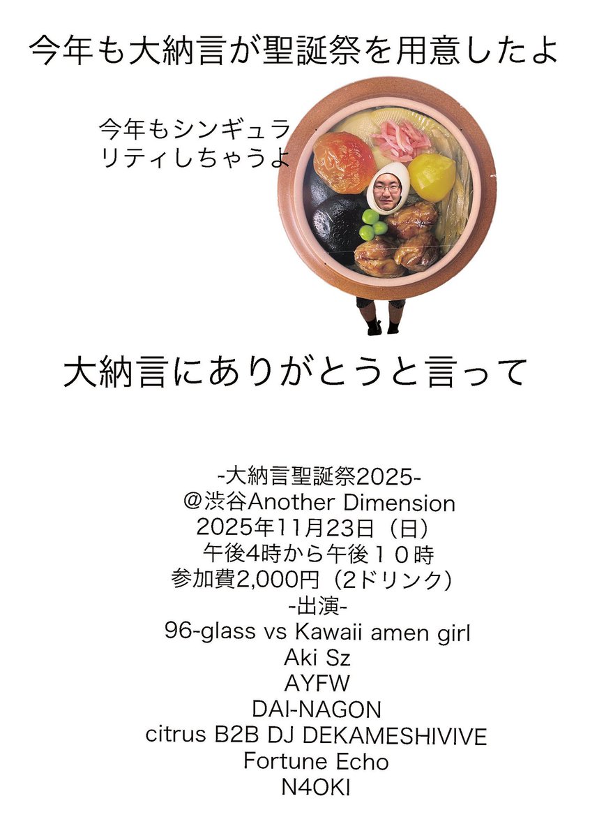 【 明日開催 】

#大納言聖誕祭2025
2025.11.23 Sun 16:00 OPEN
<a href="/A_Dimension_/">Another Dimension</a>
 
"イナゴの兄貴"の愛称で老若男女から親しまれるDJ
DAI-NAGONさんのバースデーバッシュが明日に迫ってます！

イナ兄の事をご存知の方はモチロン
初めましてという方も、ぜひ彼の勇姿を目に焼き付けにきてください🔥