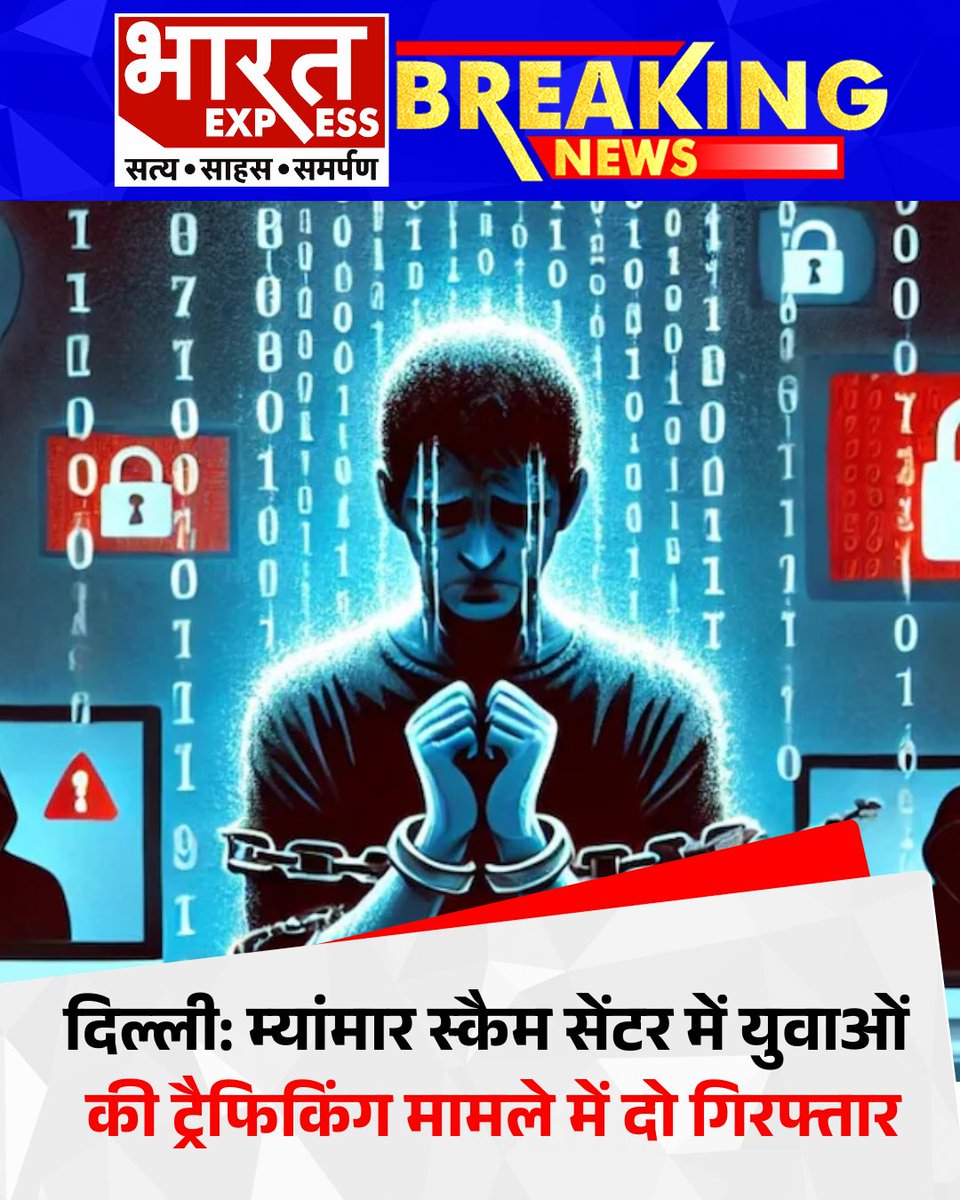 BhaaratExpress's tweet photo. दिल्ली पुलिस ने म्यांमार स्कैम सेंटर में युवाओं की ट्रैफिकिंग के आरोप में दो लोगों को गिरफ्तार किया
#DelhiNews #HumanTrafficking #MyanmarScam #PoliceAction  #CrimeNews #BreakingNews #bharatexpress https://t.co/zCIyPcJhRg
