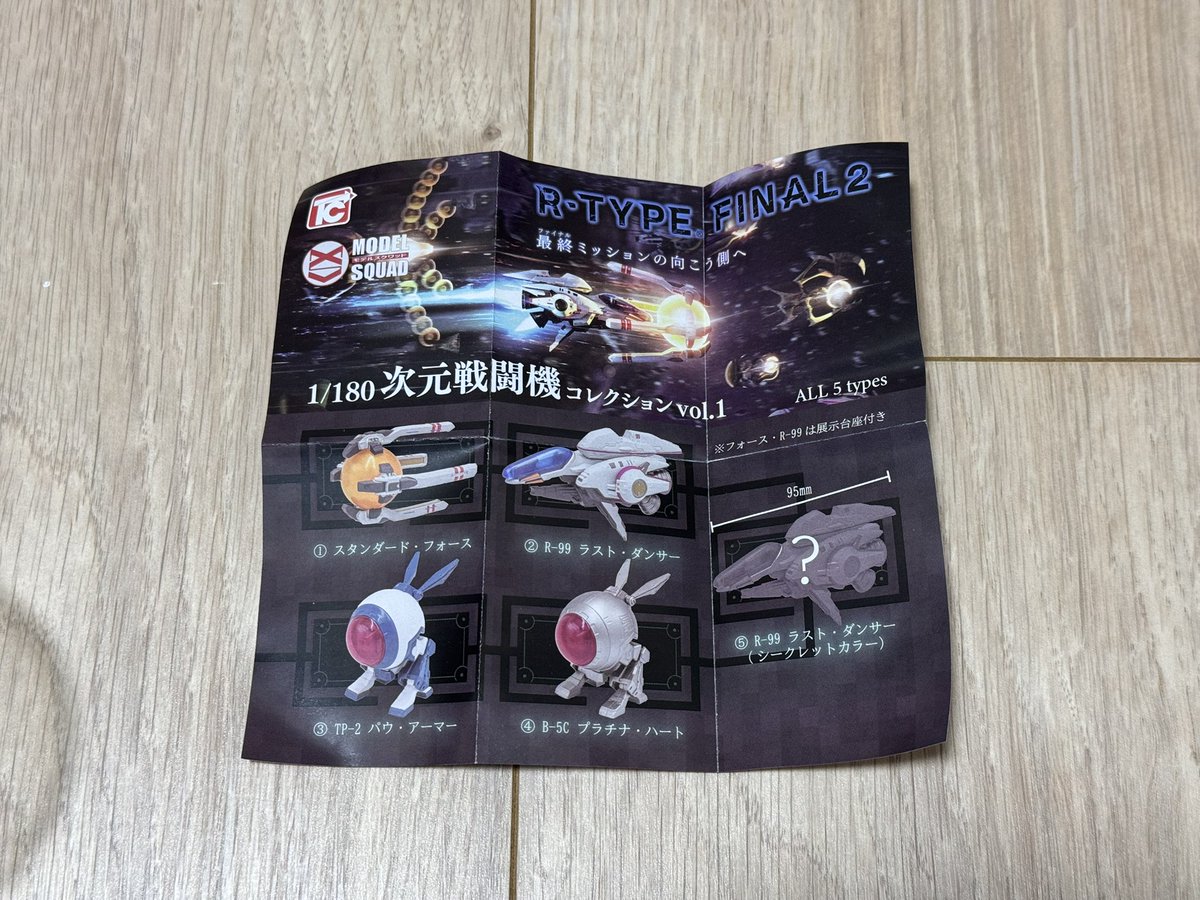夕飯の買い出しにショッピングモールに行ったら、ねおじじさんがやってたR-TYPEの次元戦闘機コレクションがあったので、5回ほど回してきました😁

一種類被ってしまって、流石に5/5ではコンプリートはしませんでしたが、シークレット含む4/5が揃ったので良かったかな？