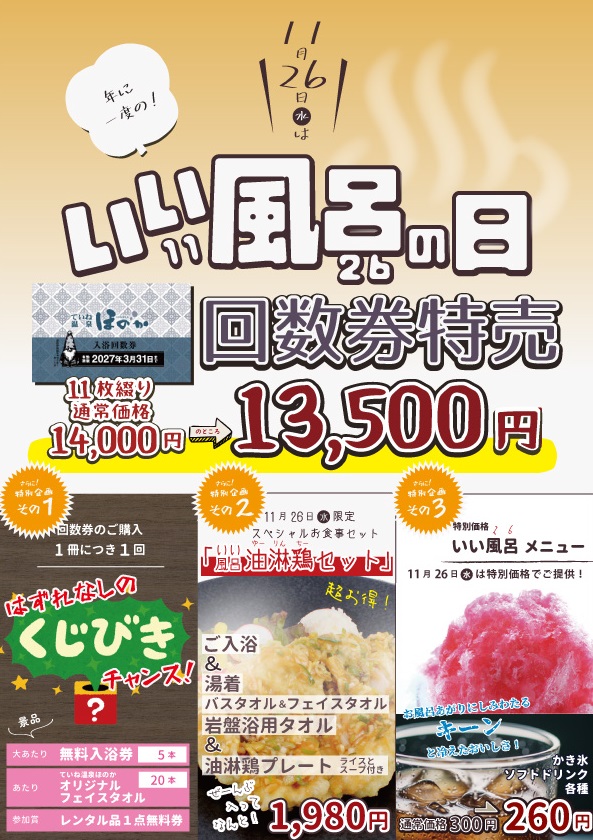 11月26日(水)は年に一度の「いい風呂の日」！ ていね温泉ほのかでは
