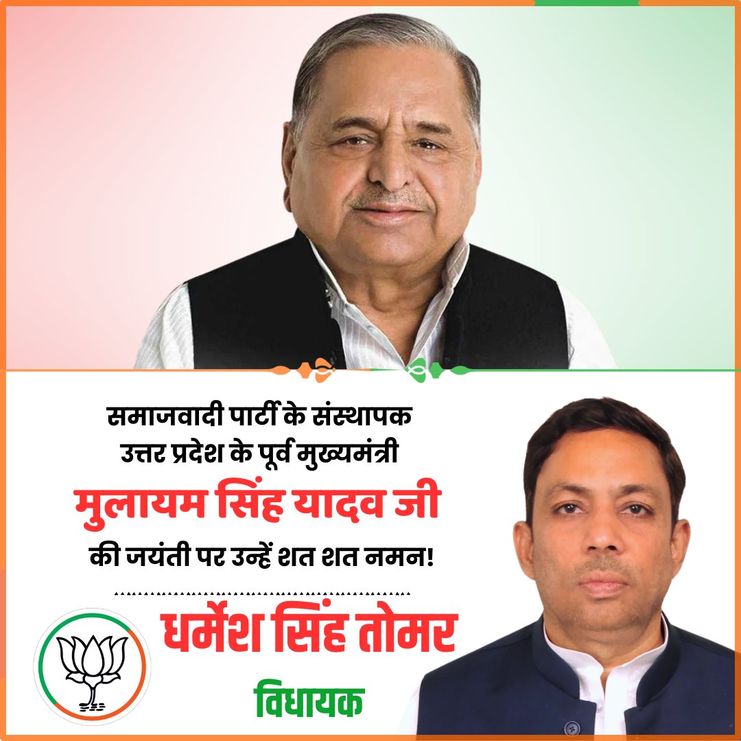 DSTomarMLA's tweet image. समाजवादी पार्टी के संस्थापक एवं उत्तर प्रदेश के पूर्व मुख्यमंत्री मुलायम सिंह यादव जी की जयंती पर उन्हें शत शत नमन!