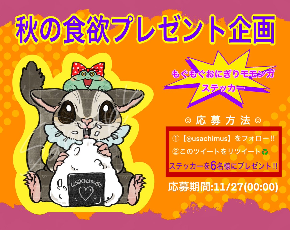 「#プレゼント企画 ◆もぐもぐおにぎりももんがステッカー (6名様) 【応募方法】」|usachimu's!!のイラスト