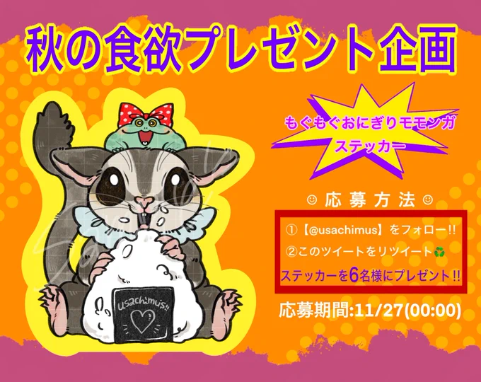 #プレゼント企画 ◆もぐもぐおにぎりももんがステッカー (6名様) 【応募方法】 ①()をフォロー! ②このツイートをリツイート ③応募期間11/27(金)00:00まで フォローとRT両方で応募完了です。 鍵垢の方はRTした画像をDMいただいてもokです。 #usachimus #pr #宣伝 #広告