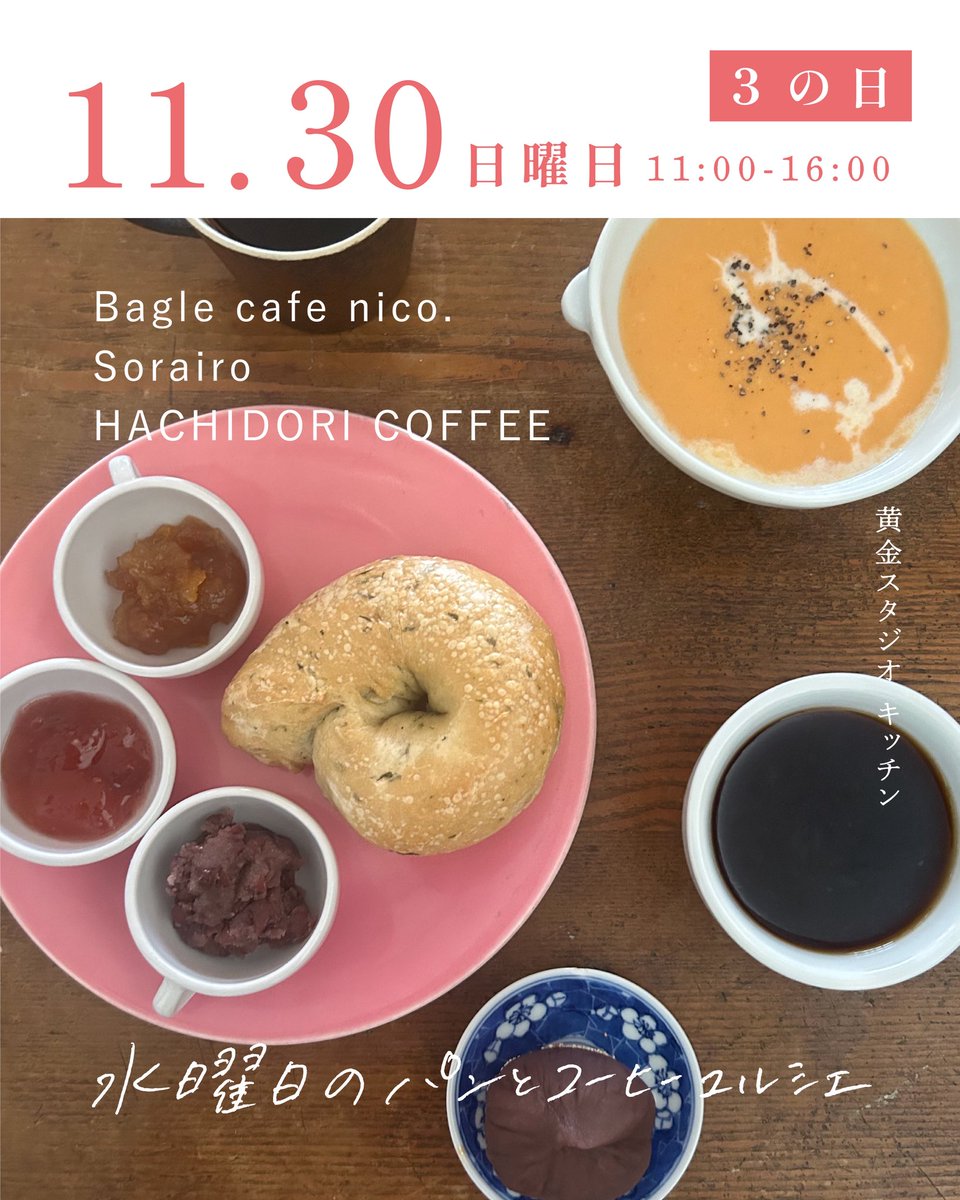 11月30日（日）はBagle cafe nico.さんとHACHIDORI COFFEEさん