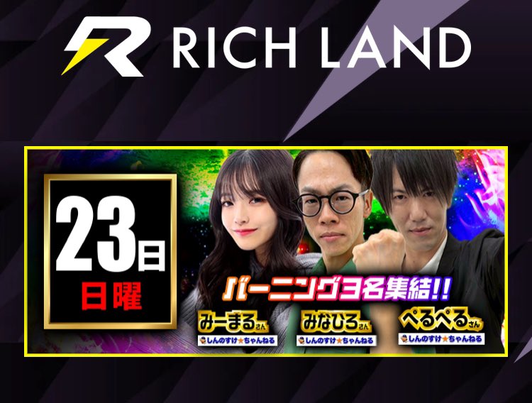 pelpel_7's tweet image. 明日も平和に過ごしたい。

━━━*＼11月23日(日)／*━━━#PR
　                    埼玉県
         #りっちらんど上尾店 様
       ~バーニングミッション収録~

🚨ぺるぺる・みなひろ・みーまる🚨
🔥3人集結来店🔥

このお店は毎回燃え萌え❤️‍🔥
圧倒的すぎる。
⚠️LINE抽選なのでお間違えのないよう