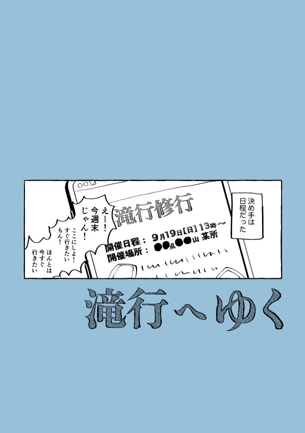 【2/2】
「滝行へゆく」
A5/P36(表紙込)/オリジナル/500円(イベント頒布価格)

西4ホールE13a スタジオキノボ

通販はイベント後BOOTHで行う予定です。
よろしくお願いしま〜す🌊 