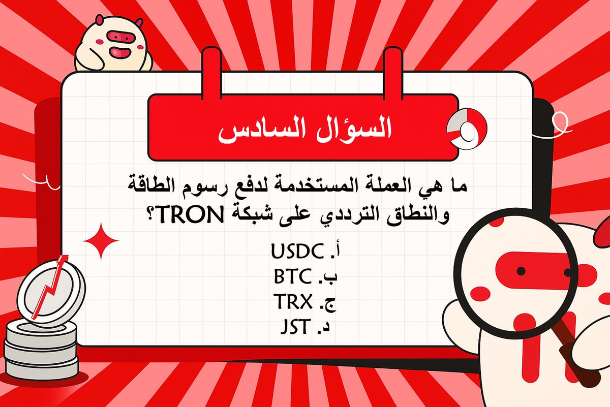 ⁉️سؤالنا السادس لهذا اليوم في【مسابقة #TRON للمعرفة】

📝 جاوب على السؤال في التعليقات مع الالتزام بشروط المسابقة

💡 تنويه: نحن نتعامل فقط مع منصة HTX في ارسال المكافآت ، لذلك من يفز معنا يجب ان يكون لديه حساب على المنصة وموثق من الدرجة الثالثة.