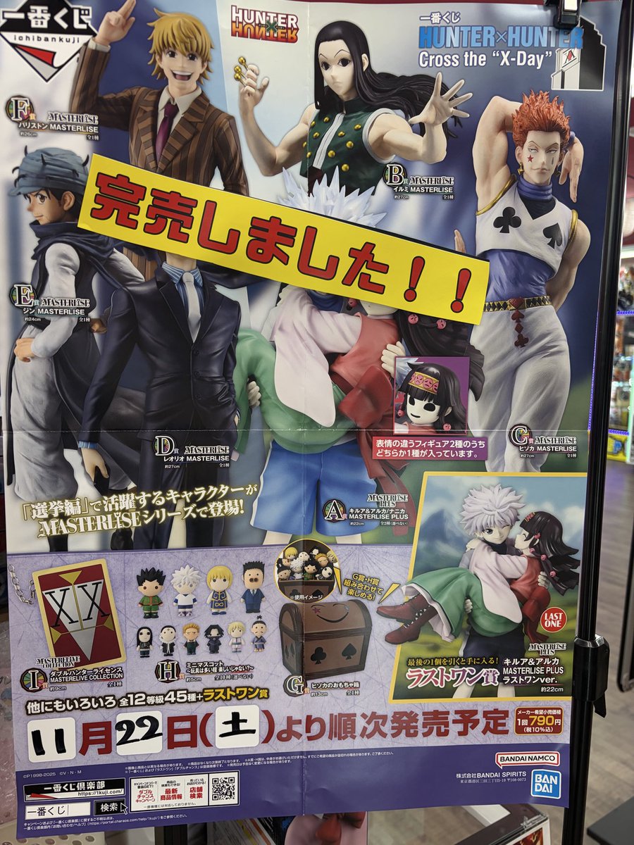 こんばんは🌆 本日販売の『一番くじ HUNTER×HUNTER Cross the 