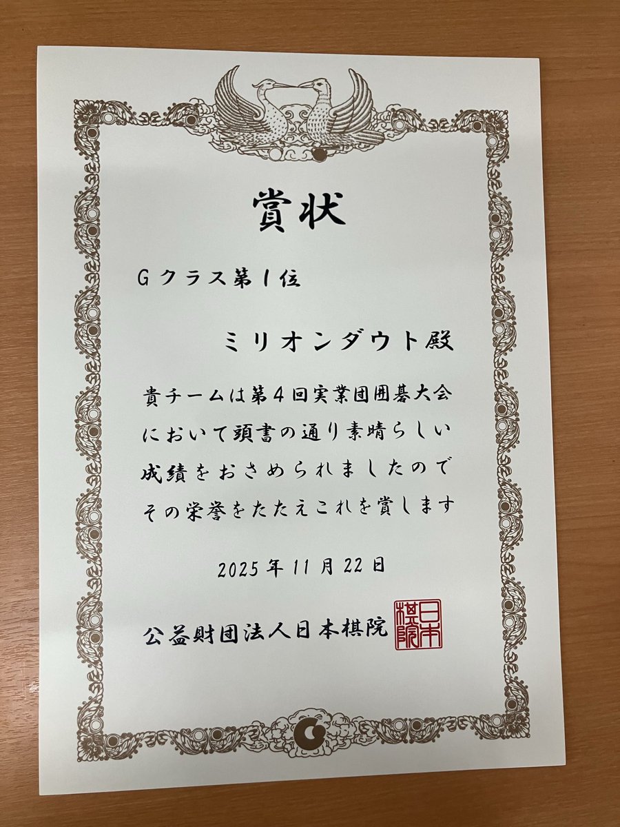 milliondoubts's tweet photo. 企業対抗戦の囲碁大会、Gクラスで優勝しました！(龍ちゃんは補欠で見守りつつ、相手チームの方達に指導碁をして塩を送ってました)

囲碁界に貢献できるように囲碁部も活性化していきたいです💪 https://t.co/6gBc8r1fAn