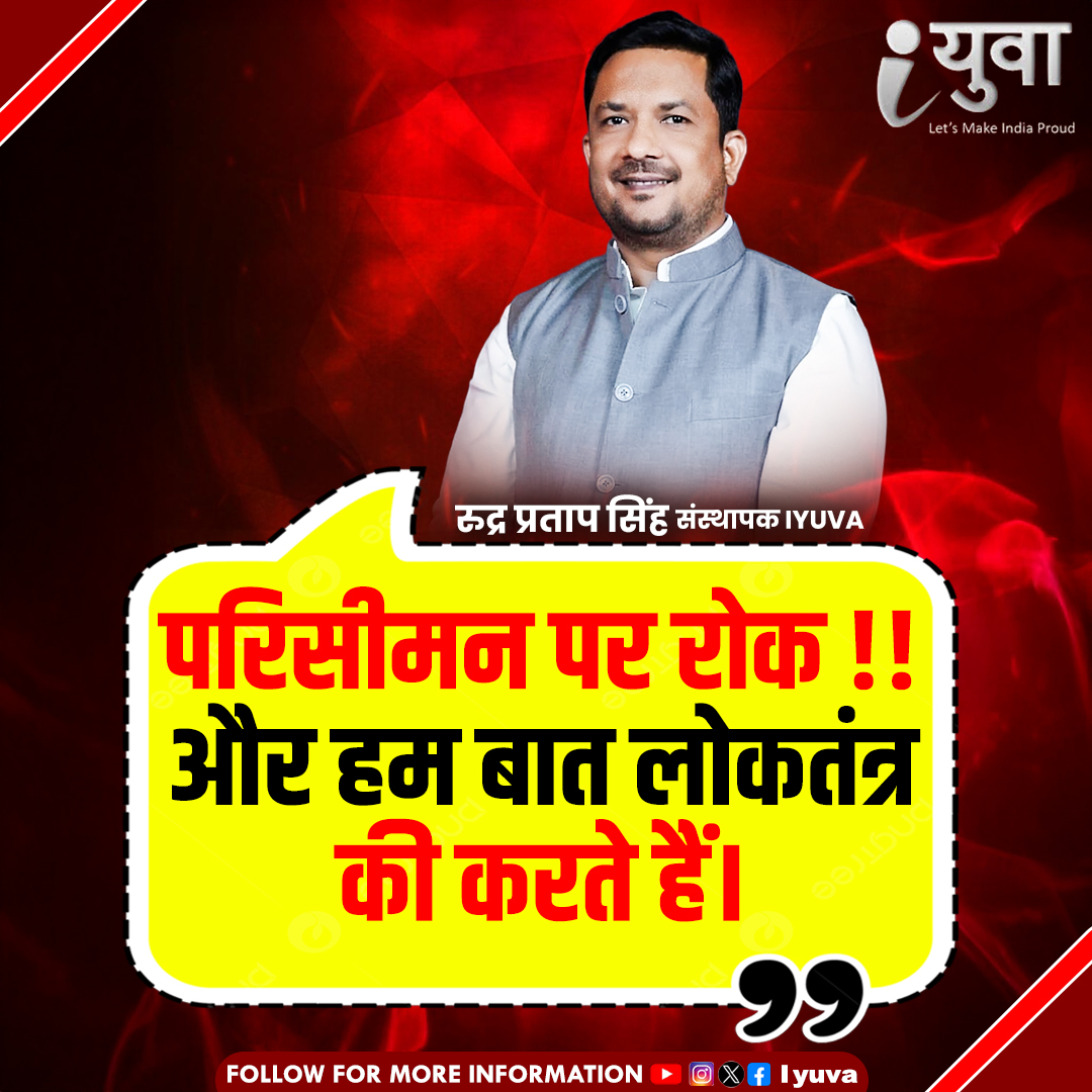 iyuva123's tweet image. परिसीमन पर रोक!! हम बात लोकतंत्र की करते है
#Iyuva_delimitation #IYuvaKaBharat #RudraPratapSingh #IYuvaMovement #YouthForIndia #NayaBharatNayeYuva #IYuvaRevolution