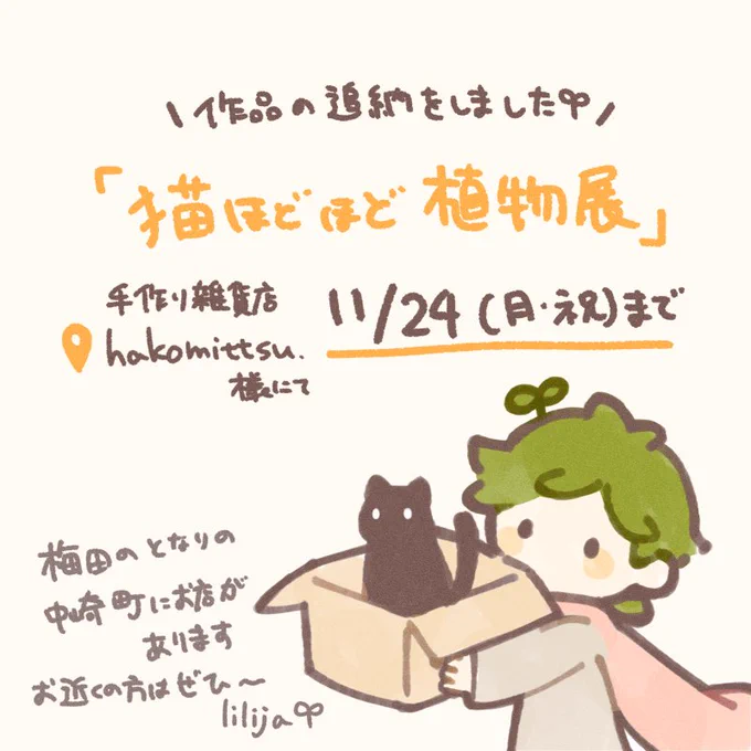 ご紹介ありがとうございます!
ご好評いただいて品薄と欠品になってた作品をいくつか追納させていただきました📦

企画展は月曜日(11/24)までです。
素敵な作品がたくさんあるのでお近くの方はぜひ足を運んでみてください〜
(通販も対応しております🙌)
 #猫ほどほど植物展 