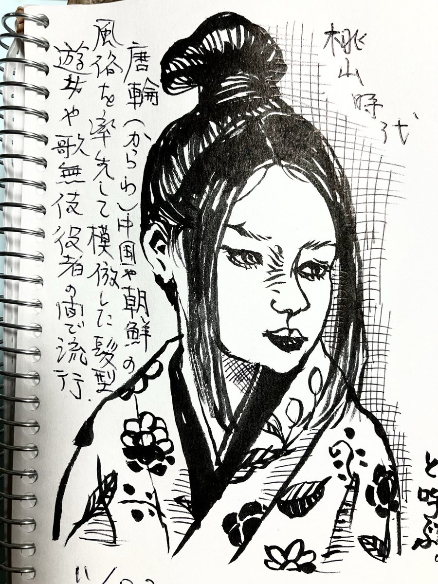 今日のニポンの美しい髪型は桃山時代。
大陸の最新モードをちょっぴりとんがった人達がこぞってやっていた感じでしょうか?笄や紐なども使わず長い髪を巻いて縛って留めてあるスタイル。後桃山メイクは唇の下しか紅を差さない。ぷっくり感が強調されます。