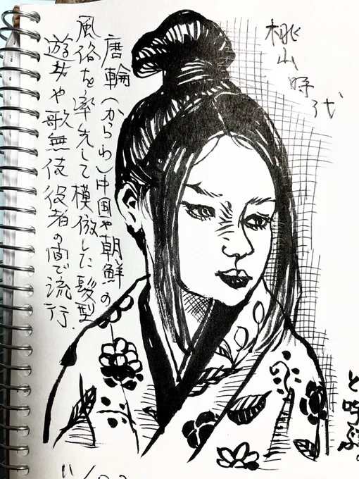 今日のニポンの美しい髪型は桃山時代。
大陸の最新モードをちょっぴりとんがった人達がこぞってやっていた感じでしょうか?笄や紐なども使わず長い髪を巻いて縛って留めてあるスタイル。後桃山メイクは唇の下しか紅を差さない。ぷっくり感が強調されます。 